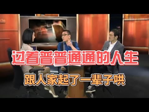 【锵锵三人行】过着普普通通的人生跟人家起了一辈子哄，竹幼婷 马家辉 窦文涛 2011年