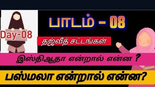 What is Al-Isti'aathah இஸ்திஆதா ُAl-Basmalah பஸ்மலா?#tajweed#tajweed101#arabic101#quranrules#islam