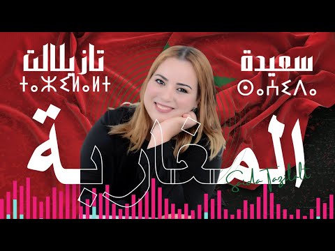ترقبو قريبا جديد الفنانة سعيدة تازيلالت بعنوان المغاربة