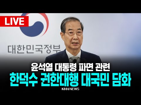 🔴LIVE  한덕수 대통령 권한대행 <strong>대국민담화</strong> 발표 25.04.04 / KNN