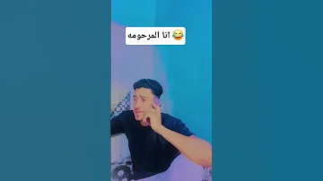 انا المرحومه يا روح امك 