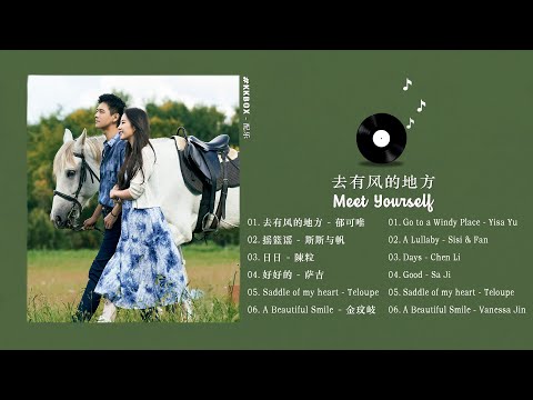 [FULL PLAYLIST] 去有风的地方 (Meet Yourself OST) 刘亦菲,李现 Liu YiFei, Li Xian