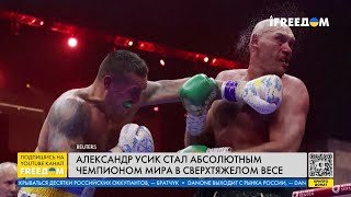 Усик победил Фьюри! Украинец – абсолютный чемпион мира в сверхтяжелом весе