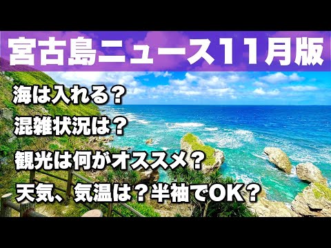 【宮古島ニュース11月版】特殊な一ヶ月⁉11月オススメ観光、天気、混雑予想まとめ