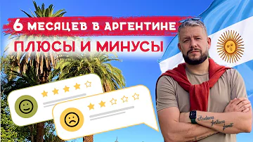 Переезд в Аргентину: Плюсы, Минусы и Жизнь на Новом Месте