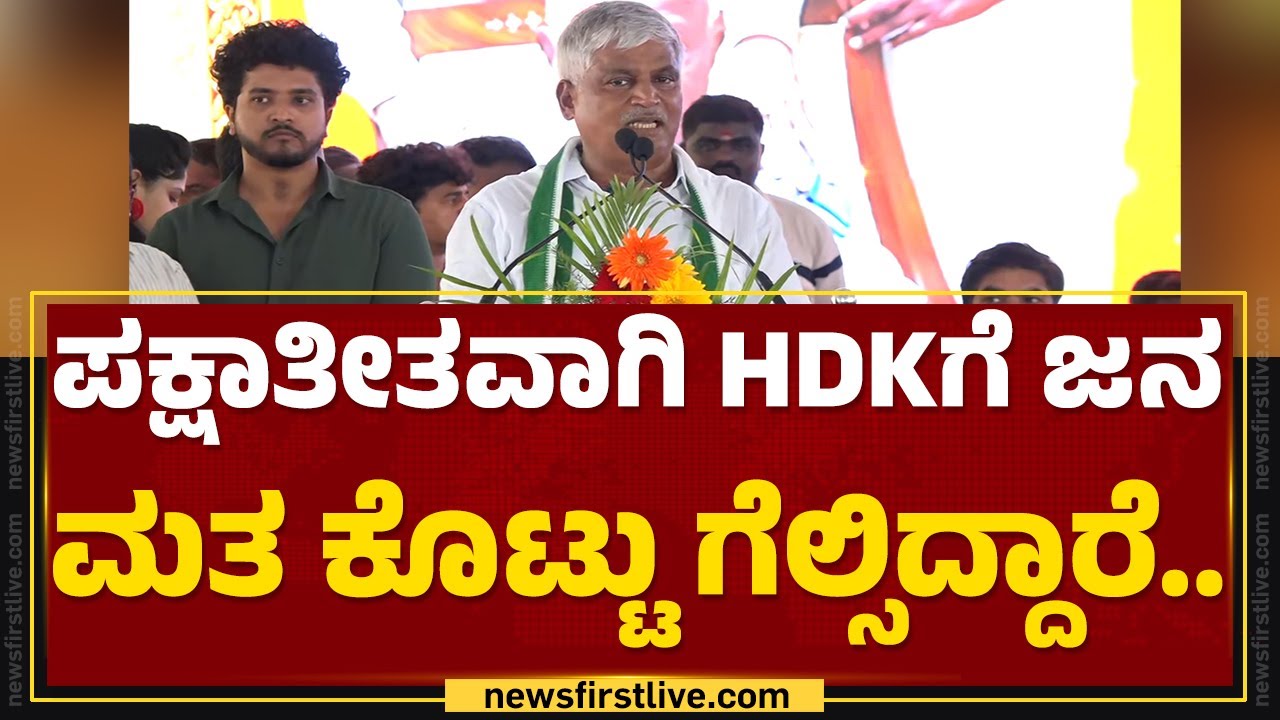 CS Puttaraju : 2023ರ ಚುನಾವಣೆ ನೋವು ಮರಿಬೇಕಾದ್ರೆ HD Kumaraswamyಗೆ ಲೀಡ್ ...