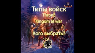 🟢Типы войск / Кого выбрать? !? | Throne Kingdom at war