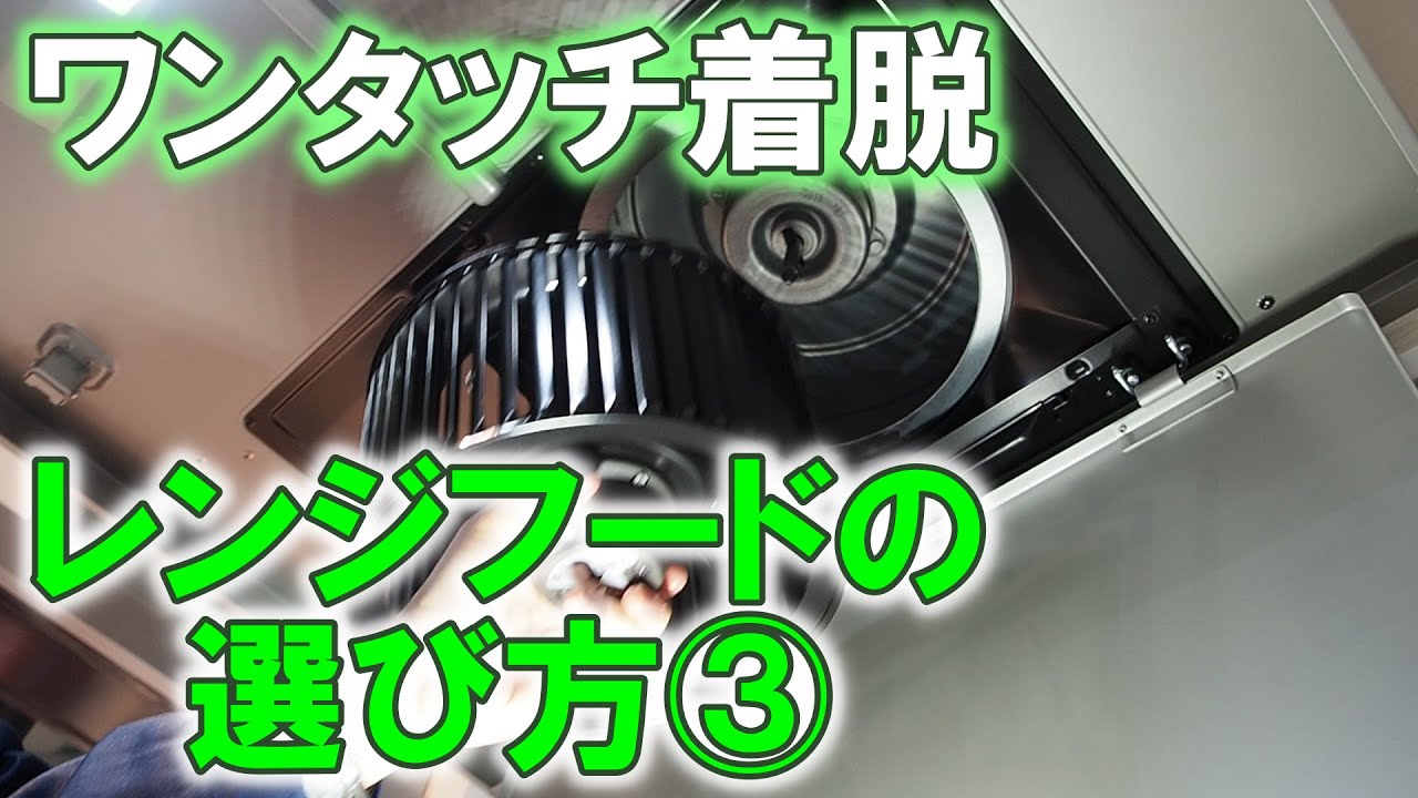 レンジフードの選び方 ワンタッチ着脱 掃除のしやすさ編 氷見市でのレンジフード交換のために Youtube