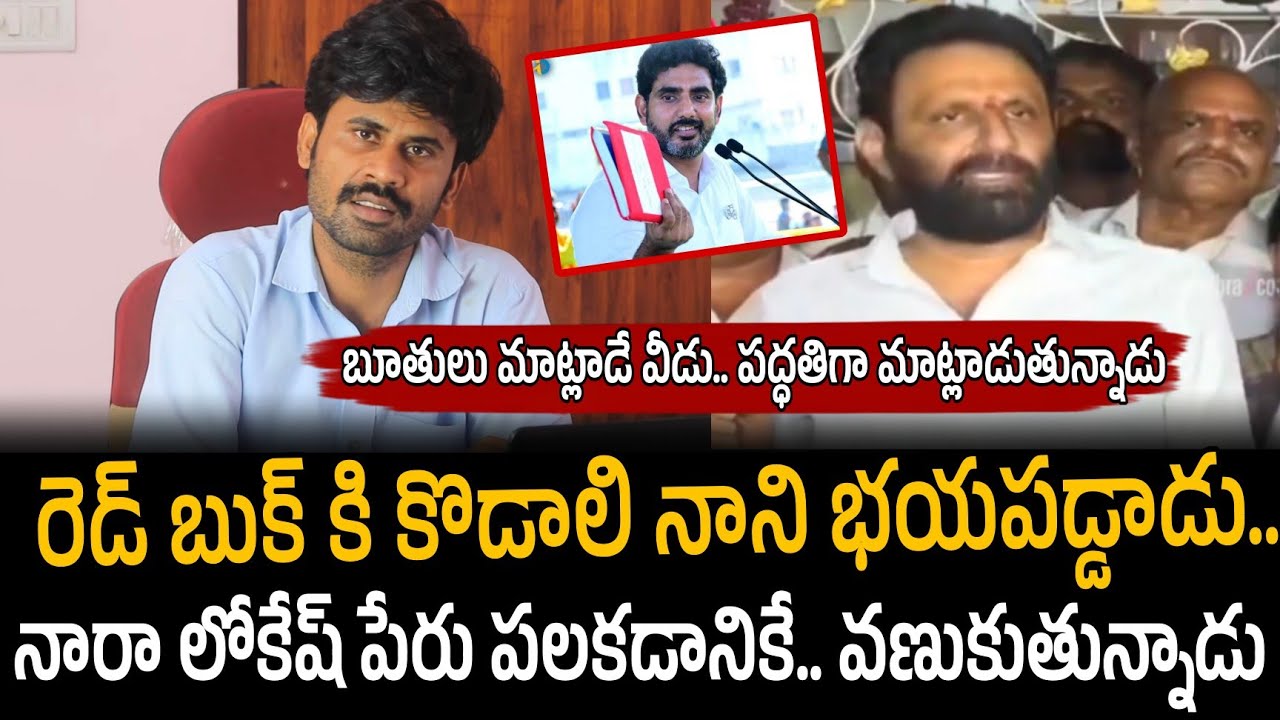 Kodali Nani warning to Nara Lokesh | కొడాలి నాని భయపడ్డాడు | Ambati Rambabu | Santhubabu Yellapu 