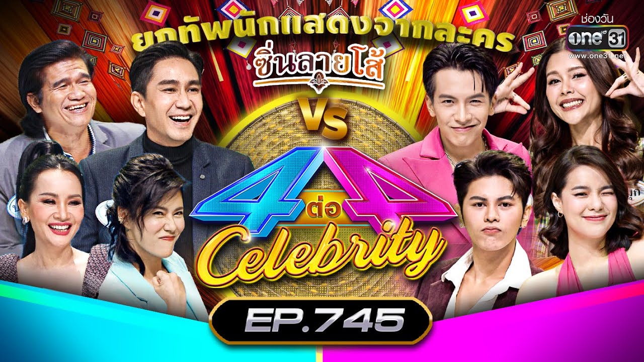 [FULL] 4 ต่อ 4 Celebrity  EP.745 | 11 ธ.ค. 65 | one31