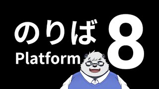 【8番のりば】電車内なのに「のりば」ってよォ～～～～！！！おかしくねぇかァーーーーーッ！！？