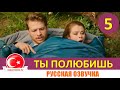 Ты полюбишь 5 серия русская озвучка [Фрагмент №1]