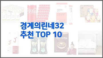 경계의린네32 추천 실속 팔고 실속 사는 가격 대비 품질 좋은 상품 TOP 10