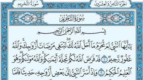 سورة التحريم من ١ الى ٣