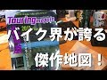 ツーリングに行くならナビか？地図か？あなたはどっち派？！
