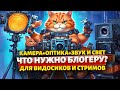 Что нужно для блога и съемки? камера+ объектив+ звук+ свет!