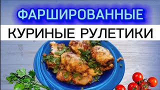 Фаршированные куриные рулетики