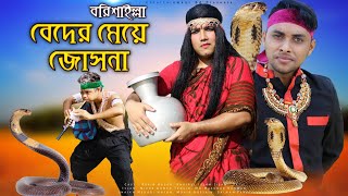 বরিশাইল্লা বেদের মেয়ে জোসনা | Bangla Funny Video | Family Entertainment bd | Desi Cid Comedy Video