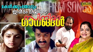 കേൾക്കുംതോറും ഇഷ്ടം കൂടുന്ന ഗാനങ്ങൾ |  Evergreen Malayalam Film Songs