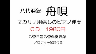 【中北ＣＨ】オカリナ用 八代亜紀【舟唄】ピアノ伴奏CD 1980円　中北利男 カラオケ