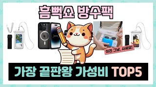 가성비 갑! 흠뻑쇼 방수팩 추천 TOP5 가장 인기있는 역대급 가성비!