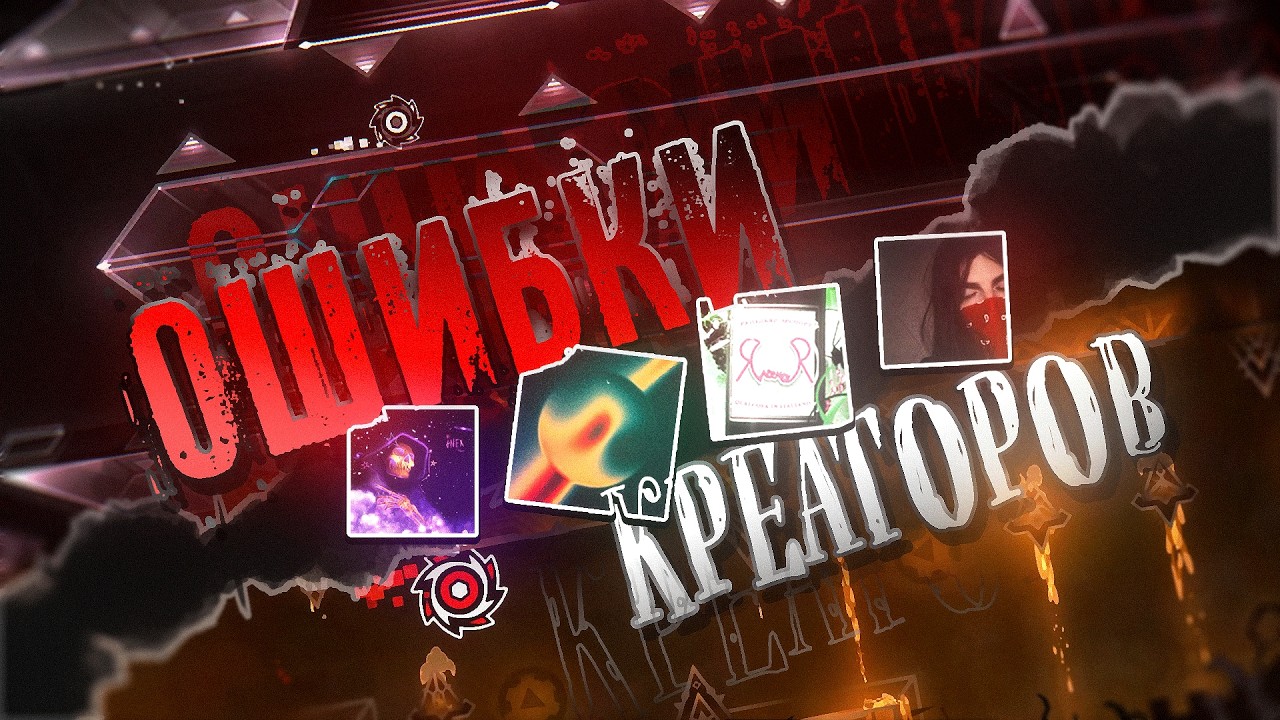 ОШИБКИ КРЕАТОРОВ в Geometry Dash | 1 ЧАСТЬ
