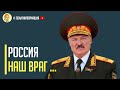 Срочно! Лукашенко впервые назвал Россию вражеским государством