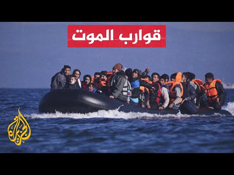 لماذا تفشل خطط الاتحاد الأوروبي في وقف قوارب طالبي اللجوء؟
 - نشر قبل 21 ساعة