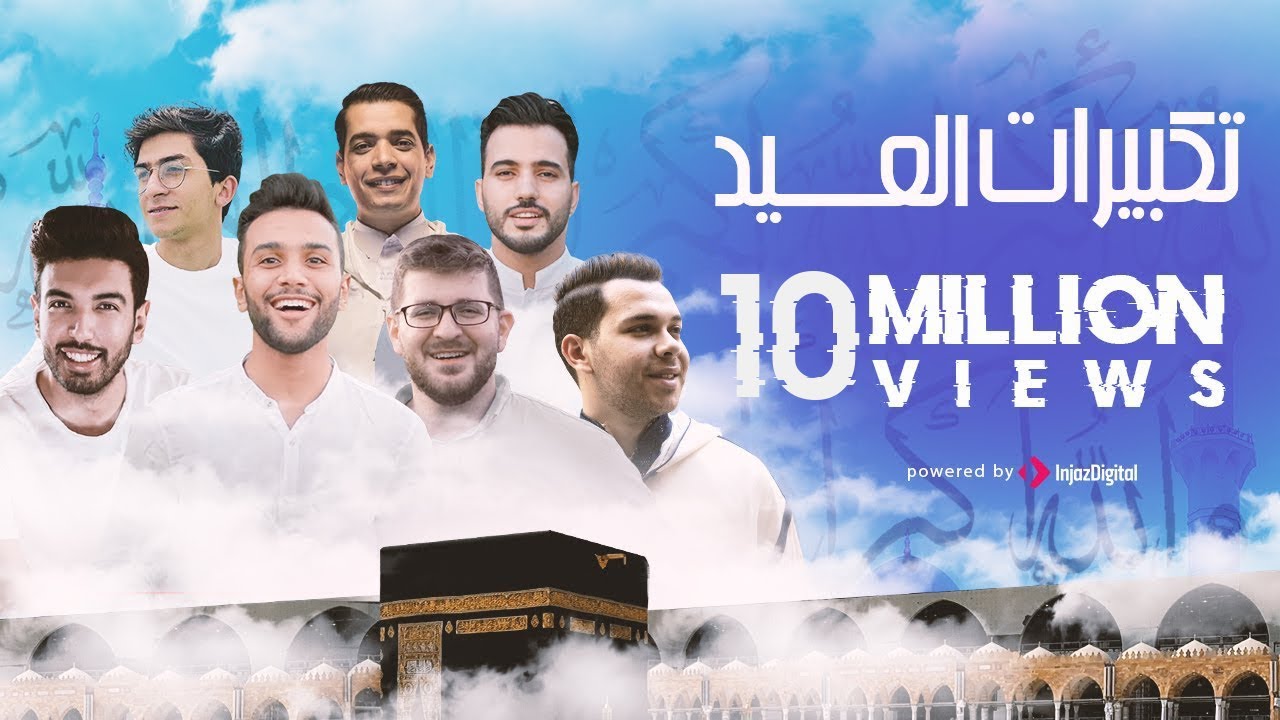 تكبيرات العيد 2026 | ابرز منشدين العالم