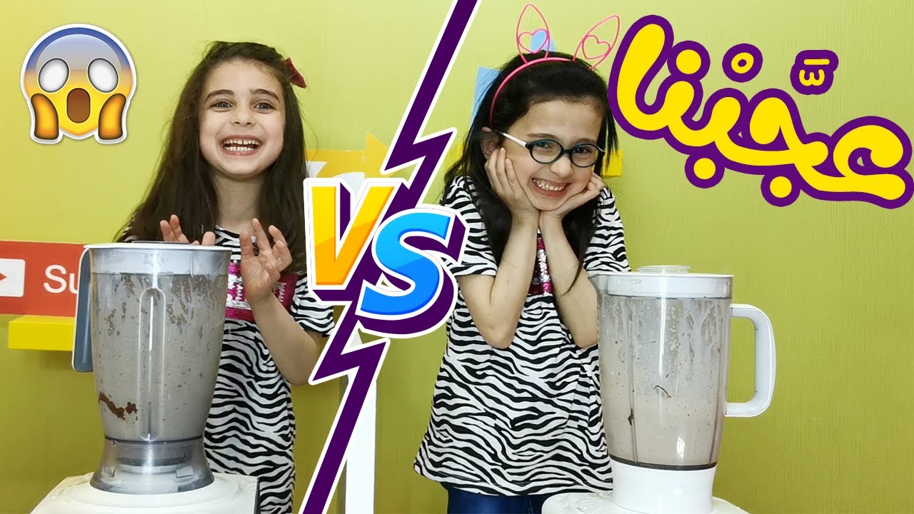 تحدي التوأم بالميلك شيك I هل جوان وليليان توأم متطابق ؟!