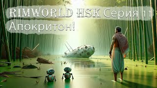 : Rimworld HSK   11 !
