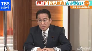 岸田氏 五輪「１万人強行は国民感情からしてもあり得ない」