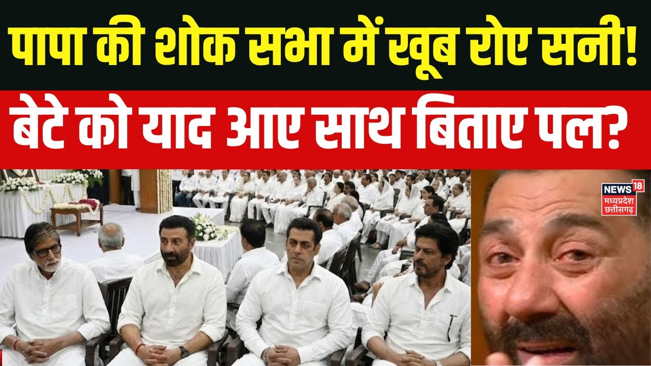 Dharmendra Passes Away : सफेद कपड़े, नम आंखें…धर्मेंद्र के निधन के बाद खूब रो रोए सनी ! | Top News