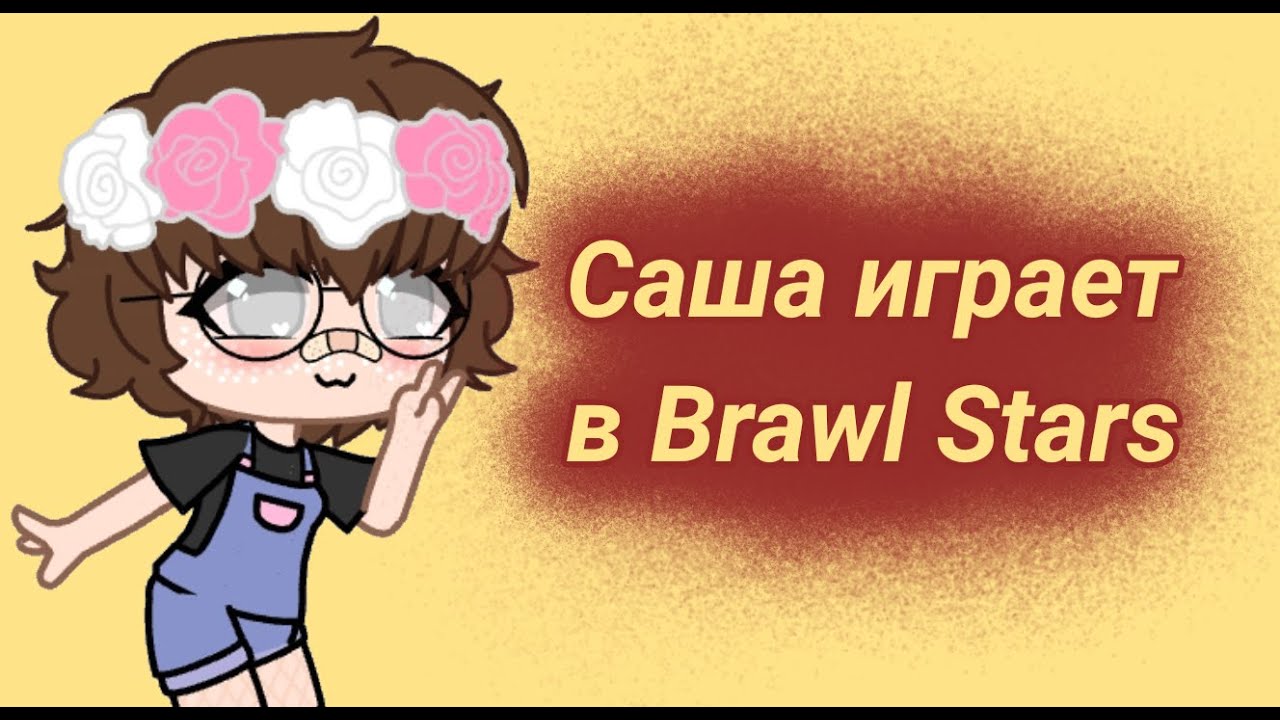 1 саша играют в. Игра Саша. Играли со Сашей.