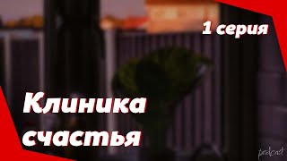 podcast: Клиника счастья | 1 серия - сериальный онлайн киноподкаст подряд, обзор