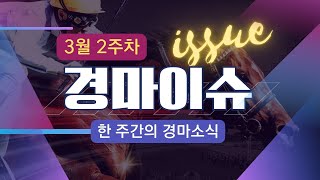 [경마이슈] 역시 부산경마!!(고배당속출) / 문세영기수 1900승 / 부산일보배 단거리 최강마는? / 고배당 BEST5(3월2주차 경마주간)