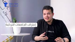 الدراسة في تركيا | أهمية اعتراف الجامعات التركية