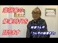落語家の修業時代を語ります・視聴１１００回突破！　うんチャンネル　第十回「うん平の脳書き２」林家うん平