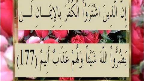 القران الكريم سورة آل عمران الأية 177
