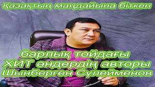 видео: Шынберген Сүлейменов - ХИТ әндердің авторы, әнші, сазгер, шоқтығы биік асаба.. картинка: Шынберген Сүлейменов - ХИТ әндердің авторы, әнші, сазгер, шоқтығы биік асаба..