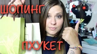 HAUL: Покупки из Таиланда (Пхукет) | Crystalolguita(, 2014-09-29T18:35:17.000Z)