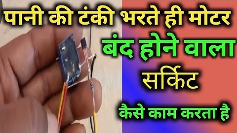 टंकी भर जाए और मोटर बंद हो जाए सर्किट कैसे बनाएं! water pump automatic on off switch! Circuit
