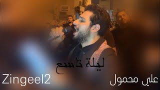 علي محمول | محمد زهير البلادي | موكب زنجيل الحياك - المحرق | ليلة تاسع محرم ١٤٤٤ هـ