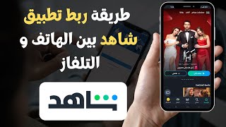 ✅ طريقة ربط تطبيق شاهد بين الهاتف و التلفاز - Shahid VIP 2023