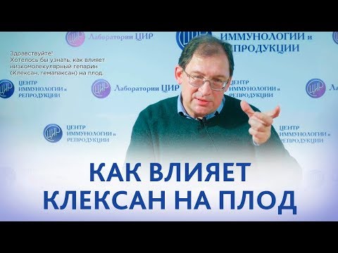 Видео: Какой гепарин безопасен при беременности?