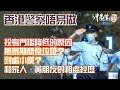 香港警察唔易做(1)：投考門檻降低的原因？黑暴期間食垃圾？到處小便？和家人、黃朋友的相處經歷｜沖出黎傾