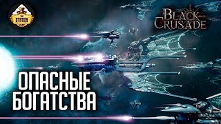 Мультшоу Опасные богатства RPGстрим The Station Black Crusade