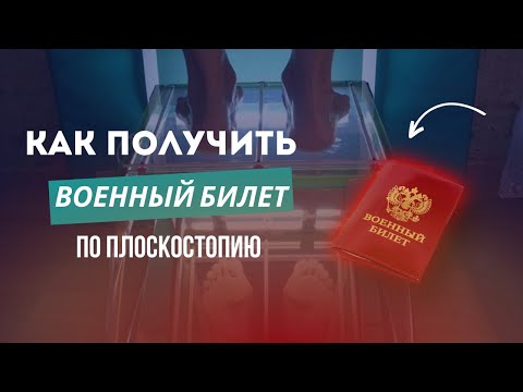 Как откосить от армии по плоскостопию. Симуляция. Растаптывание. Алгоритм действий.