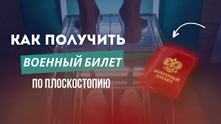 Как откосить от армии по плоскостопию. Симуляция. Растаптывание. Алгоритм действий.