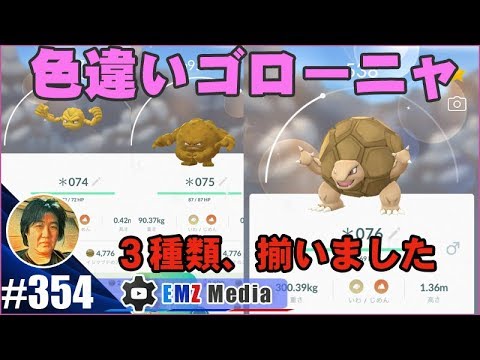 ポケモンgo 色違いイシツブテ ゴローン ゴローニャ3種類ようやく揃いましたｗ Youtube